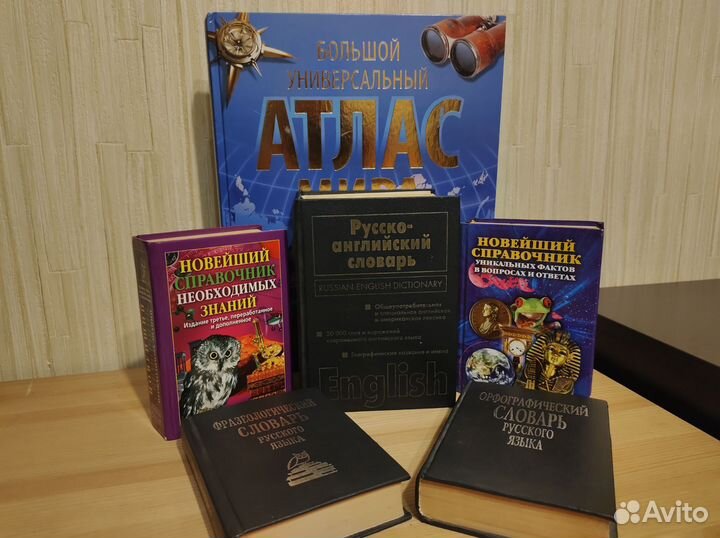Книги:справочники,словари, атлас