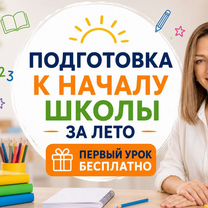 Подготовка к школе за лето под ключ, Москва