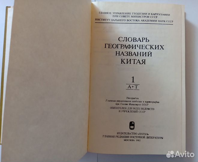 Словарь географических названий Китая в 3-х томах