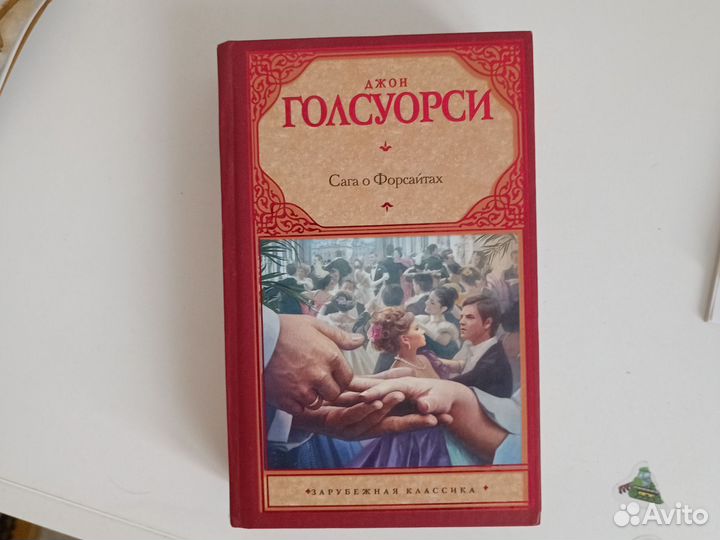 Джон Голсуорси Сага о Форсайтах