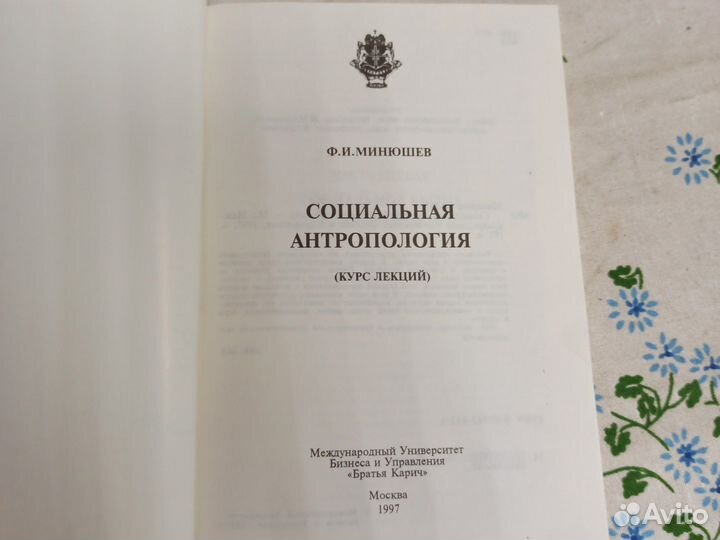 Ф. И. Минюшев Социальная антропология 1997