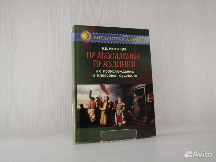 Православные праздники / Н. Румянцев