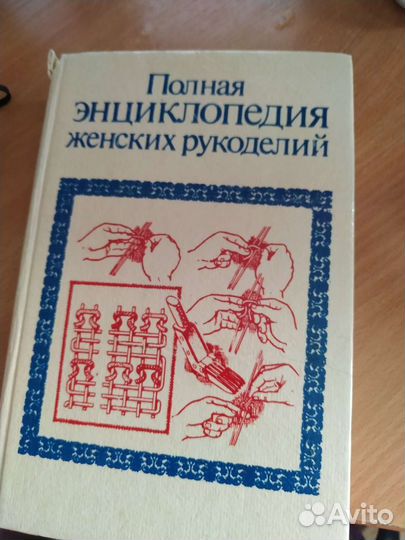 Энциклопедия женских рукоделий