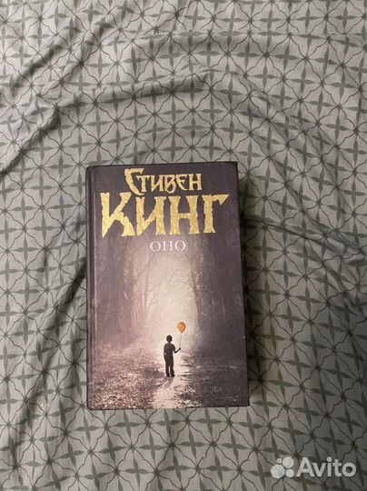 Стивен Кинг «Оно»
