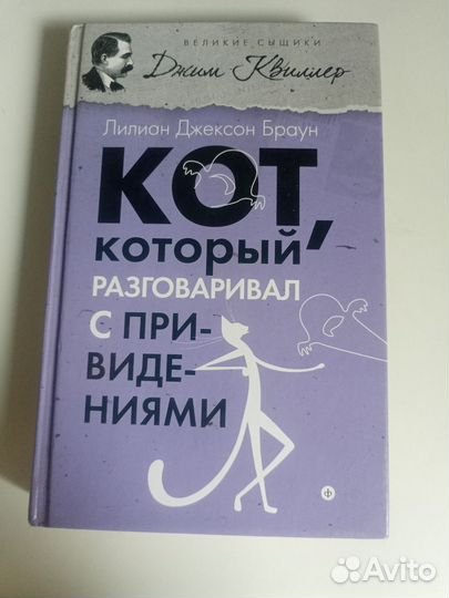 Книга «Кот, который разговаривал с приведениями»