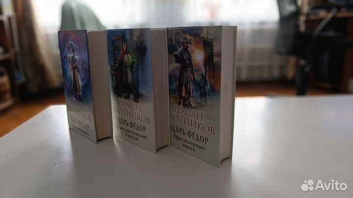Роман Злотников «Царь Федор» трилогия