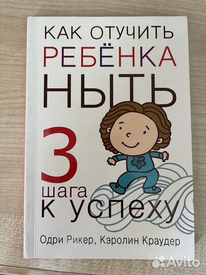 Как отучить ребенка ныть (рикер,краудер)