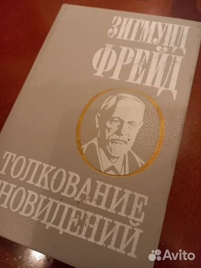 Фрейд. Толкование сновидений