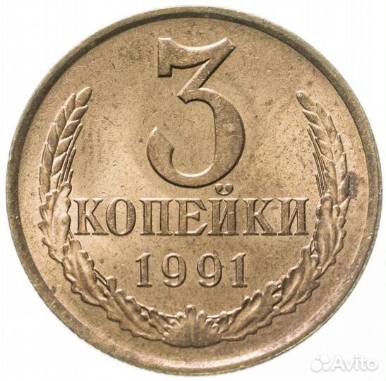 Монета 3 копейки 1991 года