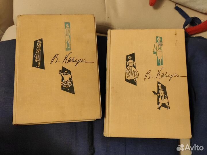 Вениамин Каверин, Том 3 и 6