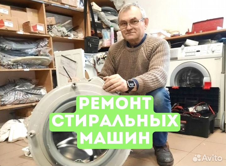 Ремонт стиральных машин