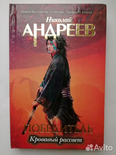 Книги Николай Андреев серия Победитель со 2 по 10