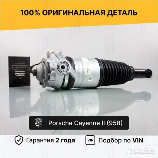 Пневмостойка для Porsche Cayenne II задняя