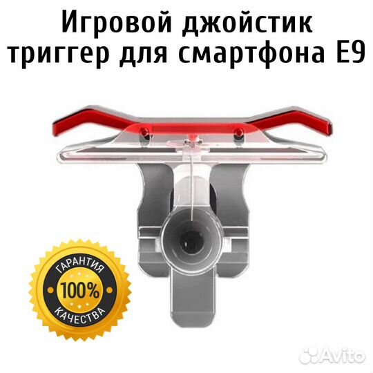 Игровой джойстик триггер для смартфона E9