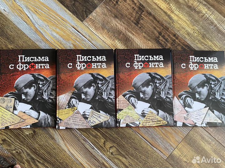 Книги «Письма с фронта»