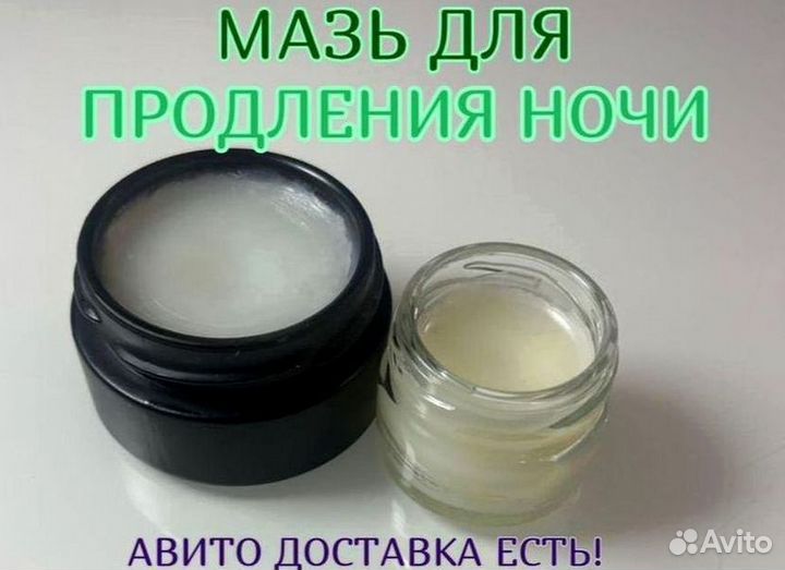 Мазь для продления ночи