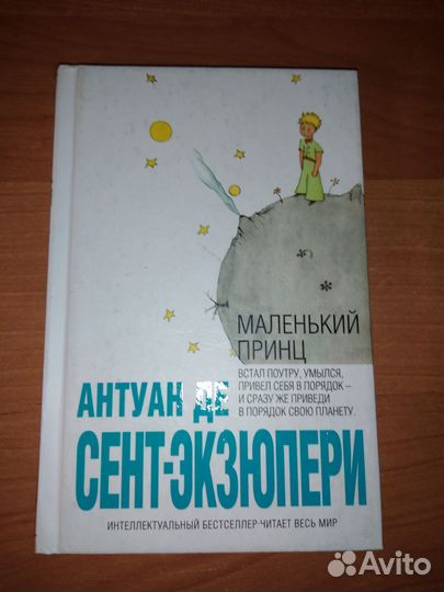 Маленький принц Экзюпери