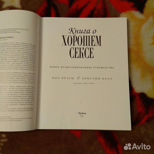 Пол Браун и Кристин Келл, книга о хорошем сексе