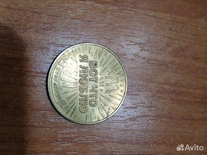 Монетка Макдональс