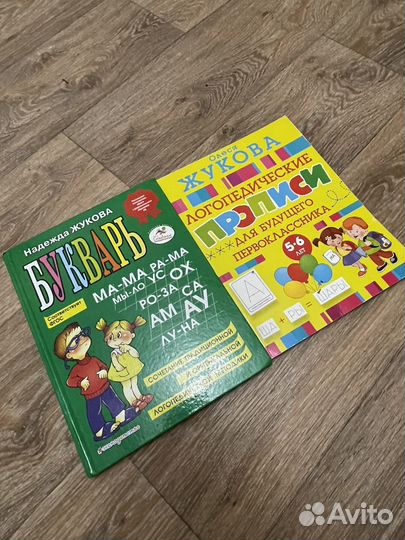 Букварь Жукова