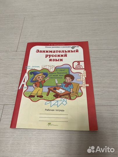 Пособие Занимательный русский язык 2 класс 1 часть