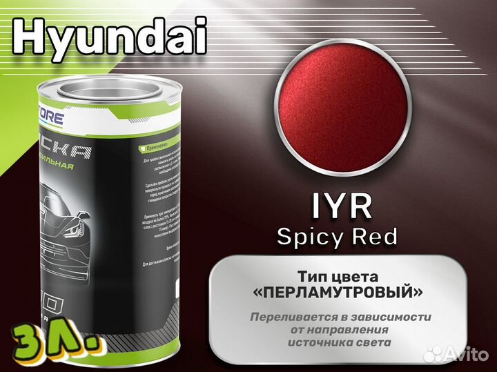 Краска Luxfore 3л. (Hyundai IYR Spicy Red)