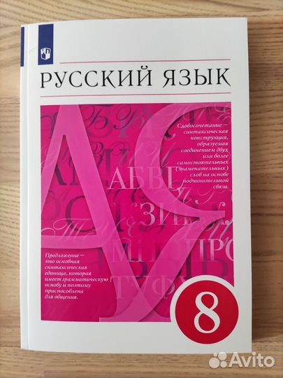 Учебник по русскому языку 8 кл.Разумовская