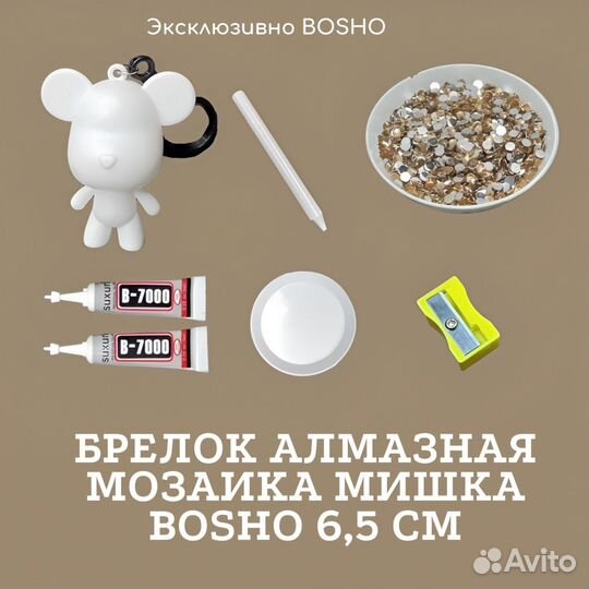 Алмазная мозаика 3D наборы брелки и мишки bosho