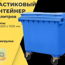 Мусорный контейнер пластиковый 1100л R2754