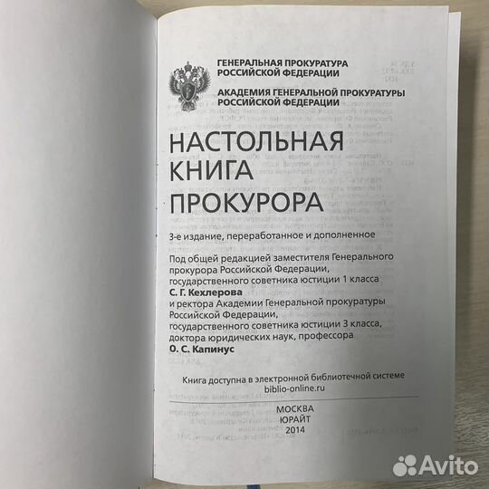 Настольная книга прокурора