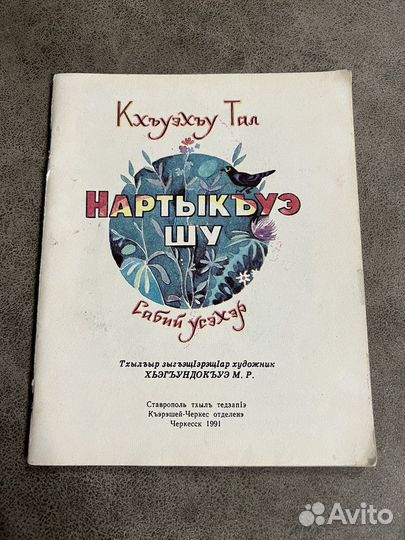 Всадник Нартоко, Кохов, для детей на черкесском