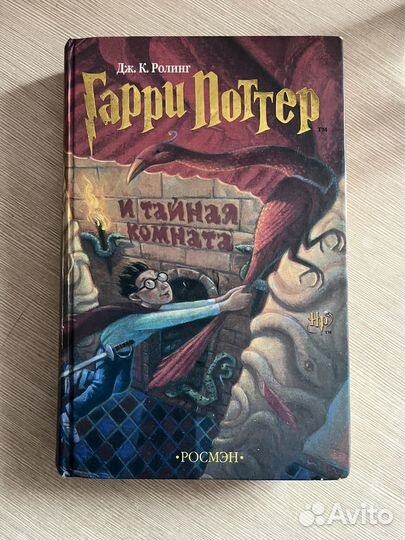 Книга гарри поттер и тайная комната