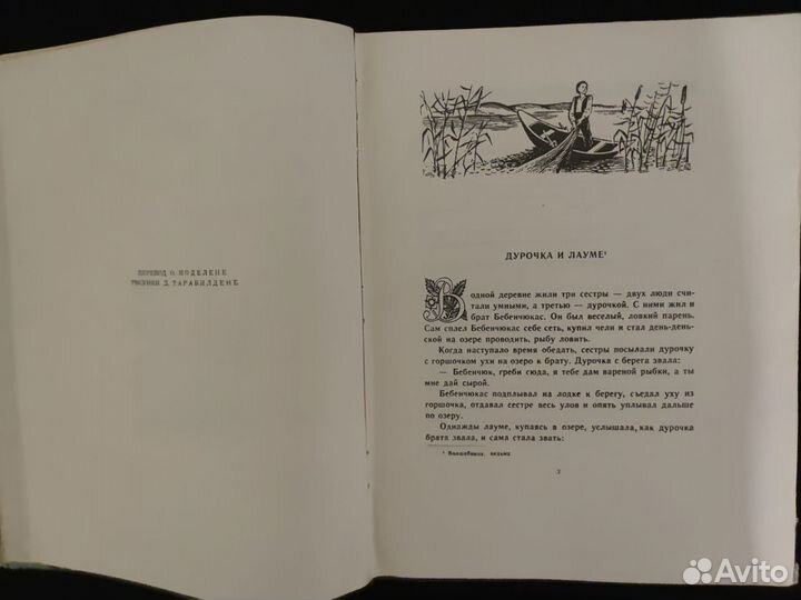 Сказки Неманского края. П. Цвирка. 1952