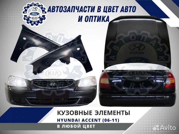 Бампер в любой цвет Hyundai Accent тагаз