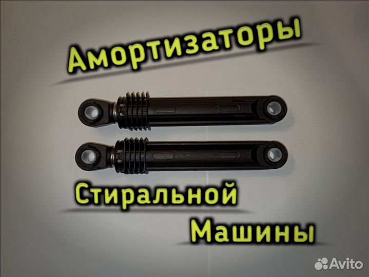 Амортизаторы для Стиральной Машины