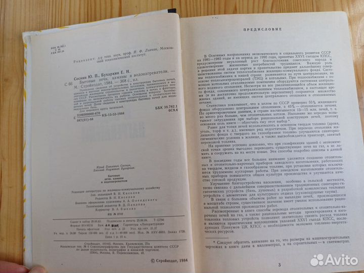 Книга Бытовые печи, камины и водонагреватели 1984
