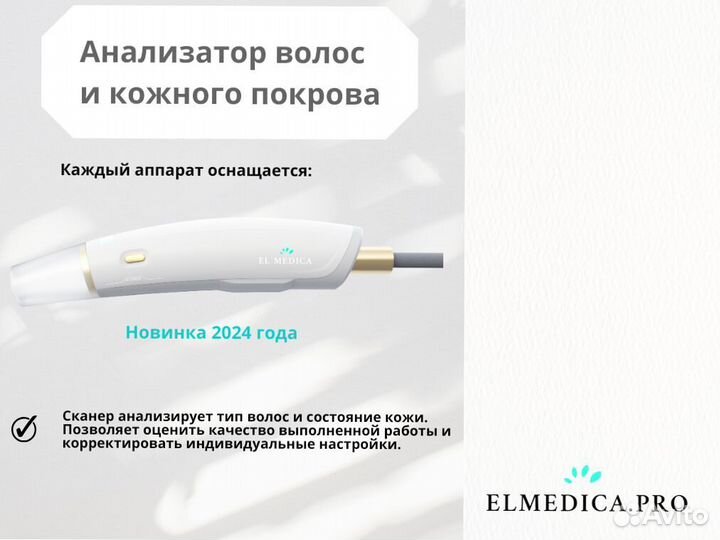 Аппарат для лазерной эпиляции ElMedica Max’Plus