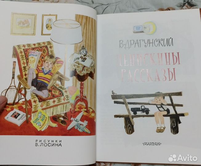 Книга денискины рассказы ил. Лосин