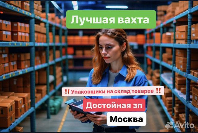 Москва. Вахта. Упаковщик товаров(все включено)