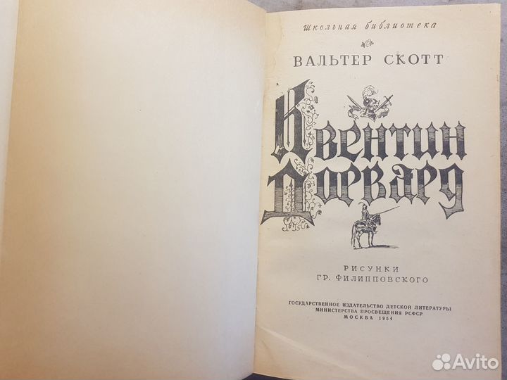 Скотт В. Квентин Дорвард-детлит, 1954 илл