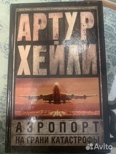 Книга Артур Хейли 