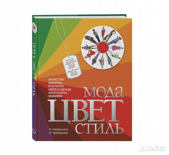 Книга Мода. Цвет. Стиль