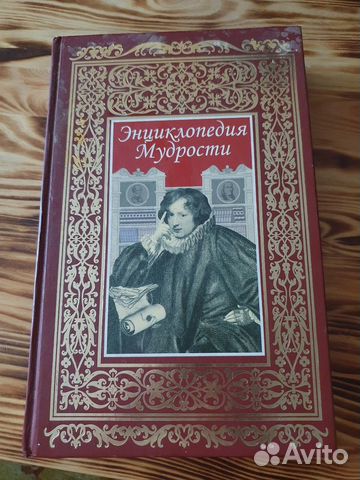 Книга Энциклопедия мудрости