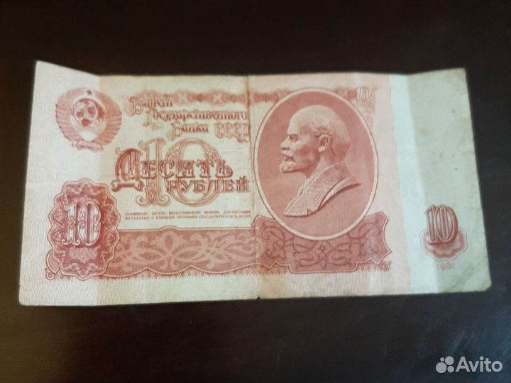 10 рублей 1961 года