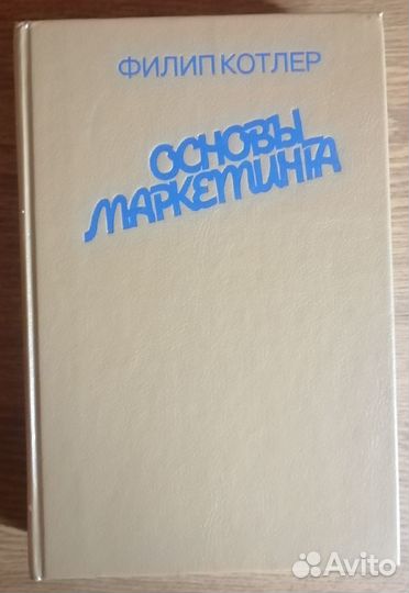 Основы Маркетинга Филип Котлер