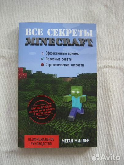 Все секреты Minecraft