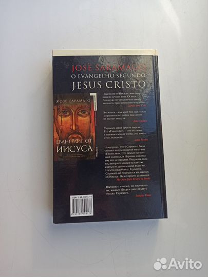 Евангелие от Иисуса Жозе Сарамаго
