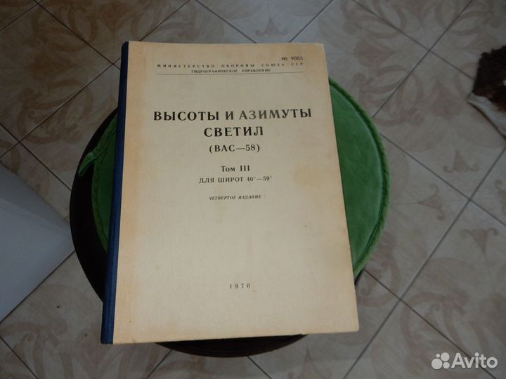 Высоты и азимуты светил (вас-58) Том 3