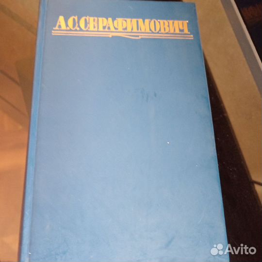 А. С. Серафимович Собрание сочинений