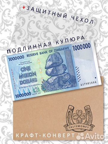 Миллион долларов Зимбабве - купюра в 1 000 000